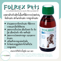 ของแท้ ส่งไว ช่วยลดอาการข้ออักเสบ กระดูกอักเสบ ลดการปวด Folrex Pets โฟลเรกซ์ เพ็ทส์ อาหารเสริม วิตามิน แมว หมา