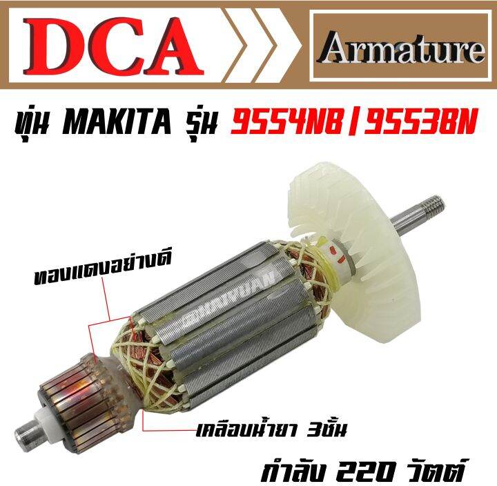 dca-ทุ่น-เครื่องเจียร-4-นิ้ว-รุ่น-makita-9553nb-9554nb