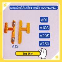 แพรสวิทเร่งเสียง-ลดเสียง (Volume) Samsung A01 / A10s / A12 / A20s / A750 / A7 2018