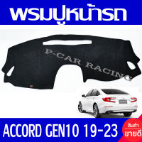 พรมปูคอนโซลหน้ารถ พรมปูหน้ารถ พรม ฮอนด้า แอคคอด HONDA ACCORD GEN10 2019 2020 2021 2022 2023 ใส่ร่วมกันได้ทุกปี