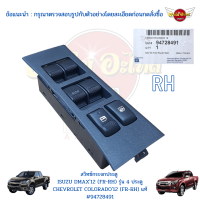 สวิทซ์กระจกไฟฟ้า พร้อมกรอบ ISUZU ALL NEW DMAX (ออลนิว), CHEVROLET COLORADO (นิวเชฟ) 4 ประตู ข้างหน้า-ขวา (ฝั่งคนขับ) ของแท้ศูนย์ [94728491]