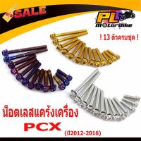 น็อตเลสแคร้งเครื่องPCX/น็อตชุดแคร้งเครื่องสแตนเลส หัวเจาะ รุ่น PCX ปี2012-2016 (13 ตัวครบชุดซ้าย ขวา)/อะไหล่แต่งPCX150 #หมึกเครื่องปริ้น hp #หมึกปริ้น   #หมึกสี   #หมึกปริ้นเตอร์  #ตลับหมึก