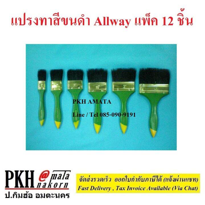 แปรงทาสี-ขนสีดำ-มีหลายขนาดให้เลือก-0-5นิ้ว-3นิ้ว-ยี่ห้อallways-แพ็ค-12-ชิ้น-กล่อง