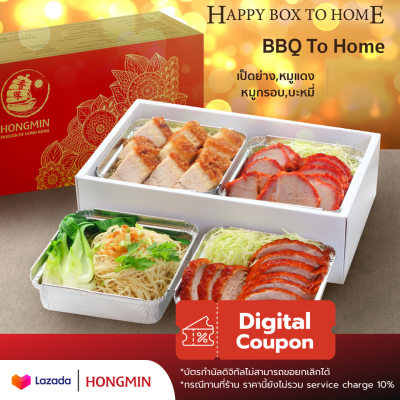 [Digital Coupon] BBQ To Home เป็ดย่าง หมูแดง หมูกรอบ บะหมี่่ พร้อมกล่องสวยๆ คูปองนี้เมนู BBQ To Home (เฉพาะทานที่ร้าน และซื้อกลับบ้านเท่านั้น!)