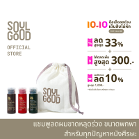 SoulGood Anti Hair Loss Shampoo Trial Set 35ml 3pcs โซลกู๊ด แชมพูขนาดทดลอง 35มล. 3 ชิ้น ลดผมขาดหลุดร่วง หนังศีรษะแพ้ง่าย