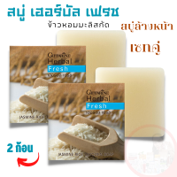 #โปรส่งฟรี #สบู่ล้างหน้า #สบู่ผิวหน้า #สบู่ #สบู่ข้าวหอม #สบู่ผสมข้าวหอมมะลิสกัด #สบู่กิฟฟารีนแท้ #มอยเจอไรเซอร์ #สกินแคร์ผิว #บิวตี้ #เซท