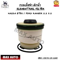 กรองโซล่า ดักน้ำ (ELEMENT FUEL FILTER) MAZDA BT50 / FORD RANGER 2.2 3.2 OEM : U2YO-13-ZA5