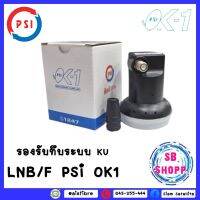 หัวรับสัญญาณ PSI LNB OK-1 KU-band(Universal) แบบกล่องบรรจุ