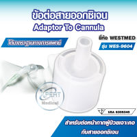 ข้อต่อ ข้อต่อสายออกซิเจน Adapter to Cannula Ø15/22 ตรา Westmed รุ่นWES-9604 ใช้ต่อกับหน้ากากผู้ป่วยเจาะคอ และ ต่อกับสายออกซิเจน