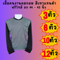 เสื้อคนงานคอกลมแขนดำ สีเทาแขนดำ ชุด 3 ตัว 6 ตัว 10 ตัว 12 ตัว ฟรีไซส์ อก 44  นิ้ว