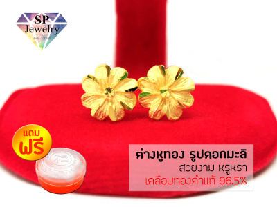 SPjewelry ต่างหูทอง รูปดอกมะลิ (เคลือบทองคำแท้)แถมฟรี!!ตลับใส่ทอง