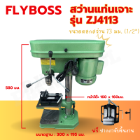 สว่านแท่นเจาะ FLYBOSS รุ่น ZJ4113 13 มม. (1/2") รับความเร็วได้ 5 สปีดต่อนาที ฟรี ปากกาจับชิ้นงาน รับประกัน 2 ปี (AAA)