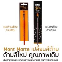 Mont Marte พู่กัน Dagger พู่กันดาบ ขน Taklon