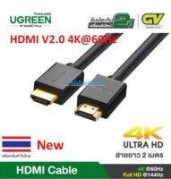 UGREEN ⚡️FLASH SALE⚡️(ราคาโปรโมชั่น) รุ่น 10107 HDMI Cable Full HD 144Hz, 4K 60Hz 2M, สาย HDMI to HDMI V2.0 4K  สาย HDMI