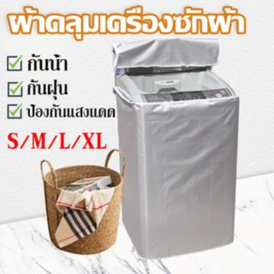 【Sabai_sabai】S/M/L/XL ผ้าคลุมเครื่องซักผ้า ฝาบน ผ้าคลุมเครื่องซักผ้าฝาบน ที่หุ้มคุมครุม