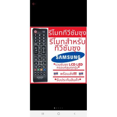 รีโมท RM-L1088 ใช้สำหรับทีวีซัมซุงรวมทุกรุ่น LED LCD SMART