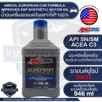 น้ำมันเครื่องรถยนต์ AMSOIL European Car Formula 5W-30 Improved ESP Synthetic Motor Oil LS 946ML.สังเคราะห์แท้ 100% รถยุโรป เบนซิน ดีเซล ระยะเปลี่ยน 20,000-24,000 กิโลเมตร