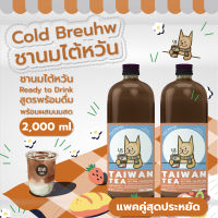 ชาสกัดเย็น - Coldbreuhw - Taiwan Tea 2,000 ml - Concentrate ชาไต้หวันแบบเข้มข้น สำหรับนำไปผสมนม แบบขวดแพคคู่