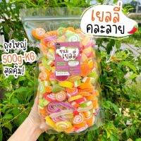 ถุงใหญ่ 500g/1kg. ?เยลลี่คละลายหวาน หนึบหนับ?