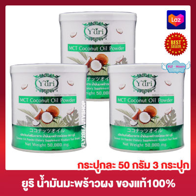 Yuri MCT Coconut Oil Powder ยูริ น้ำมันมะพร้าวสกัดเย็น ชนิดผง อาหารเสริม น้ำมันมะพร้าว [กระปุกละ 50 กรัม][3 กระปุก]