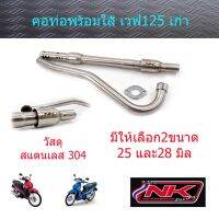 ส่งทันที คอท่อพร้อมใส้ท่อ 2528 มิล (แบบเงียบ) เวฟ125s125Rดรีม125เวฟ125i บังลม NKracing