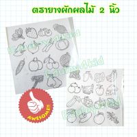 ตรายาง​ ผัก-ผลไม้​ มี 3 ขนาด บริการเก็บเงินปลายทาง