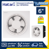 พัดลมดูดอากาศติดผนัง (มีหน้ากาก) ฮาตาริ Hatari รุ่น VW15M1(G) ขนาด 6 นิ้ว (รับประกันสินค้า 3 ปี)