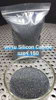 ทราย Silicon Carbide เบอร์ 150