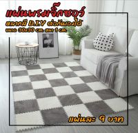 พรมจิ๊กซอว์ พรมกำมะหยี่ พรม Diy ตกแต่งห้อง พรมขนนุ่ม พรมห้องนอน ห้องพระ ขนาด 30x30x1 ซม. สินค้าราคาถูก พร้อมส่ง!!