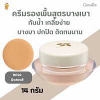 ส่งฟรี ครีมรองพื้นสูตรบางเบา (MF02ผิวสองสี)กิฟฟารีน#กันน้ำกันเหงื่อ เกลี่ยง่าย  บางบา #ปกปิด ติดทนนาน#เมคอัพ#ความงาม