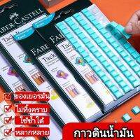 กาวดินน้ำมัน Faber Castell กาวติดผนัง สติ๊กโก้ แท็กต์ แพ็ค90ชิ้น