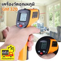 GM 320 เครื่องวัดอุณหภูมิอินฟราเรด แบบไม่สัมผัส เครื่องวัดสแกนอุณหภูมิ ปืนวัดอุณหภูมิ #Digital #GM320 #Infrared #Thermometer #Non-Contact #Pyrometer #IR #Temperature #Meter เครื่องวัดอุณหภูมิอินฟราเรด แบบไม่สัมผัส GM320 -50~380 องศา