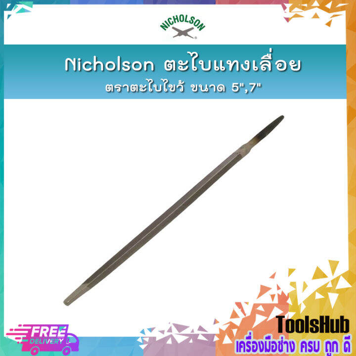 Nicholson ตะไบแทงเลื่อย ตราตะไบไขว้ ขนาด 5