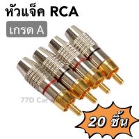 ⚡️หัวแจ็ค RCA ชุบทองแดง เกรดA ชุด20ชิ้น