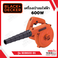 เครื่องเป่าลม Black&amp;Decker 600 วัตต์ รุ่น BDB600-B1