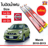 ใบปัดน้ำฝน สำหรับรถ Nissan March 2010-2013 ยี่ห้อ Diamond กล่องแดง (14,22) จำนวน 1 คู่