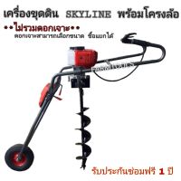 เครื่องขุดดินSkyline พร้อมโครงล้อ ***ดอกเจาะตามเลือก***