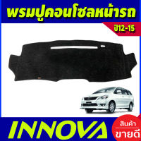 พรมปูคอนโซลหน้ารถ พรมหน้ารถ โตโยต้า อินโนวา TOYOTA INNOVA 2012 2013 2014 2015