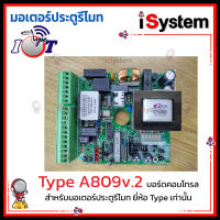 Type อะไหล่ บอร์ดคอนโทรล / บอร์ด WiFi IOT / บอร์ด Receiver สำหรับมอเตอร์ Type 428 และ Lynex จำหน่ายโดย iSystem