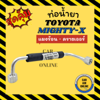 ท่อน้ำยา ท่อแอร์ โตโยต้า ไมตี้เอ็กซ์ R-12 R12 แบบสายแป๊ป TOYOTA MIGHTY-X แผงร้อน - ดรายเออร์ ท่อน้ำยาแอร์ สายน้ำยาแอร์ สายน้ำยา รถยนต์