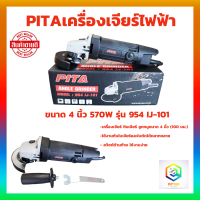 PITA เครื่องเจียร เครื่องเจียรไฟฟ้า หินเจียร ลูกหมู 4 นิ้ว 570W  เครื่องเจียร์ รุ่น954 พร้อมด้ามจับ และฝาครอบป้องกัน