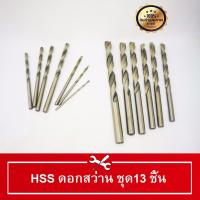 HSS TWIST DRILL ดอกสว่าน  ชุดดอกสว่าน 13 ชิ้น เจาะเหล็ก 1.5-6.50 มิลลิเมตร