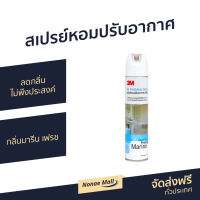 ?ขายดี? สเปรย์หอมปรับอากาศ 3M ลดกลิ่นไม่พึงประสงค์ กลิ่นมารีน เฟรช Fresh Marine - สเปร์ปรับอากาศ สเปรย์ปรับอากาศ สเปรย์ปรับอากศ สเปรย์ดับอากาศ สเปรปรับอากาศ น้ำหอมปรับอากาศ สเปย์ปรับอากาศ สเปร์ยปรับอากาศ สเปรย์ดับกลิ่น air freshener spray