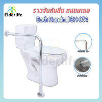 Elderlife ราวจับกันลื่น ตัว L ข้างชักโครก สแตนเลส 304 รุ่น BH-034