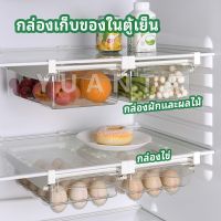 YUANTA กล่องเก็บของในตู้เย็น กล่องไข่ กล่องผักและผลไม้ ลิ้นชักเก็บของตู้เย็น  refrigerator storage box