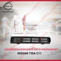 แผ่นปิดเลชแชชซีใต้กระจกบังลมหน้า NISSAN TIDA C11 66820-EE50A (เป็นอะไหล่แท้ Nissan) รหัส A613