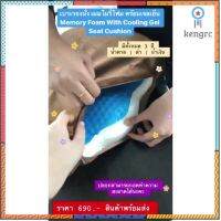 เบาะรองนั่ง เมมโมรี่โฟม พร้อมเจลเย็น เพื่อสุขภาพ Memory Foam With Cooling Gel Seat Cushion flashsale ลดกระหน่ำ