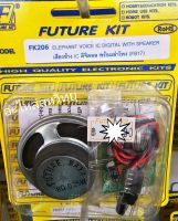 FUTURE KIT FK-206 เสียงช้าง IC ดิจิตอล พร้อมลำโพง