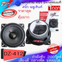 ถูกมากลดพิเศษ!!ราคา165บาท/ต่อคู่ ลำโพง 4”นิ้ว ฟูลเรนจ์ FULL RANGE DZ POWER รุ่น DZ-412 เสียง กลาง แหลม เบส ในตัว