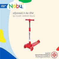 NOBU สกู๊ตเตอร์ 3 ล้อ มีไฟ รุ่น CLICK OHN-E1 สีแดง |KAN|